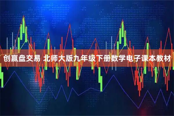 创赢盘交易 北师大版九年级下册数学电子课本教材